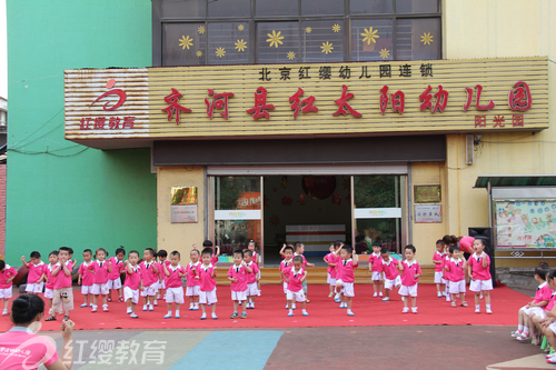 北京紅纓連鎖幼兒園山東德州紅太陽(yáng)幼兒園