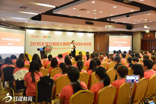 2016北京紅纓幼兒園連鎖首期職業(yè)園長(zhǎng)特訓(xùn)營(yíng)在京圓滿舉行